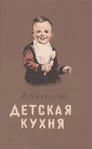 Детская кухня. Книга для матерей о приготовлении пищи детям