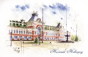 Открытка Нижний Новгород "Нижегородская ярмарка" 2486399