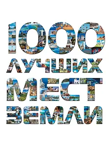 1000 лучших мест Земли, которые нужно увидеть за свою жизнь.