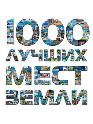 Книга 1000 лучших мест Земли, которые нужно увидеть за свою жизнь. ()