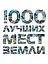1000 лучших мест Земли, которые нужно увидеть за свою жизнь. — 305691 — 1