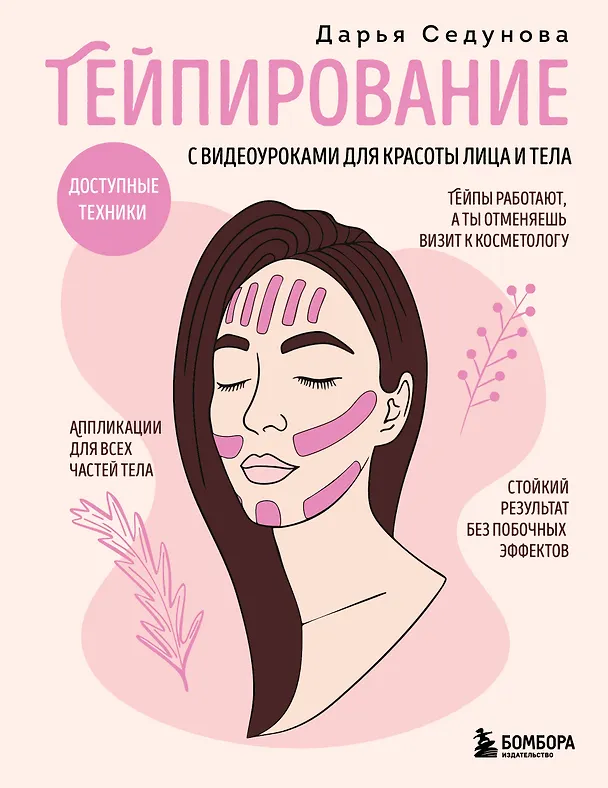Книга Тейпирование с видеоуроками для красоты лица и тела. Доступные техники (Дарья Седунова) — 1