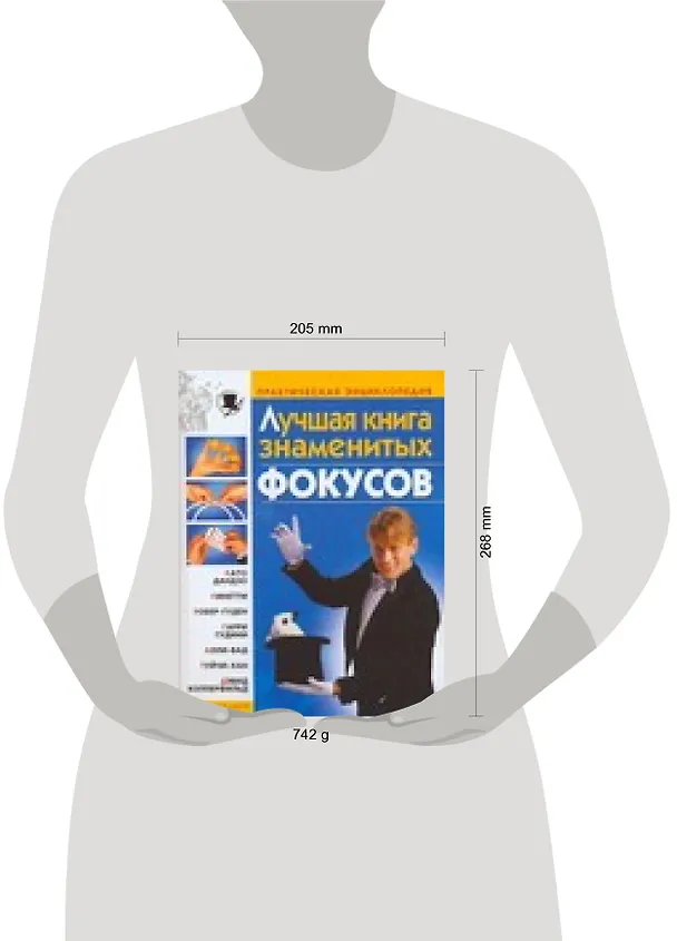 Книга Лучшая книга знаменитых фокусов (В. Пономарев) — 2