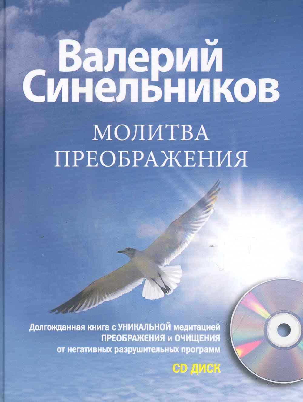 

Молитва преображения + CD