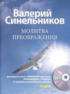 Молитва Преображения с CD