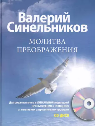 Молитва Преображения с CD — 2248554 — 1