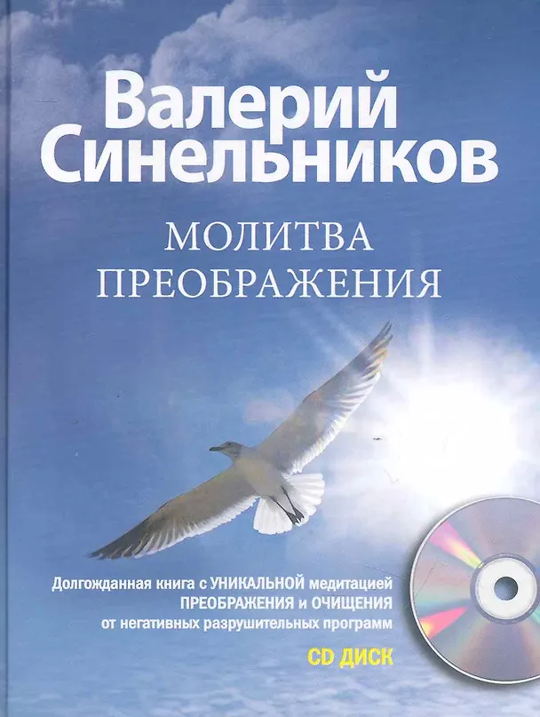 Книга Молитва Преображения с CD (Валерий Синельников) — 1
