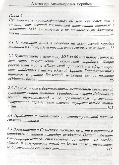 Книга Откровения космического пришельца Кн.4 Новые встречи с косм. Пришельцем… (м) Воробьев (А. Воробьев) — 3