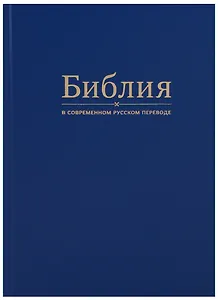 Библия в современном русском переводе (синяя)