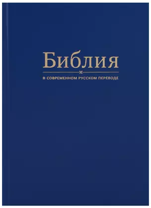 Библия в современном русском переводе (синяя) — 2663311 — 1