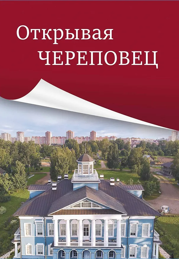 Книга Открывая Череповец (Евгений Шалашов, Татьяна Посохова, Михаил Мальцев) — 1