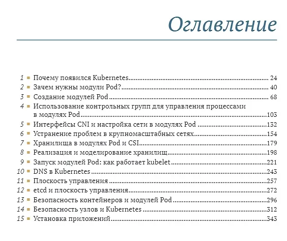 Книга Kubernetes изнутри (Джей Вьяс, Крис Лав) — 2