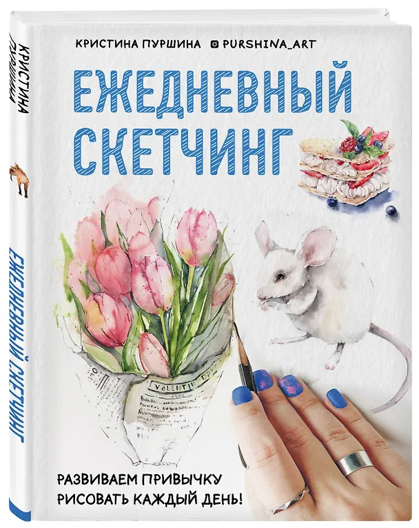 Книга Ежедневный скетчинг. Развиваем привычку рисовать каждый день (Кристина Пуршина) — 4