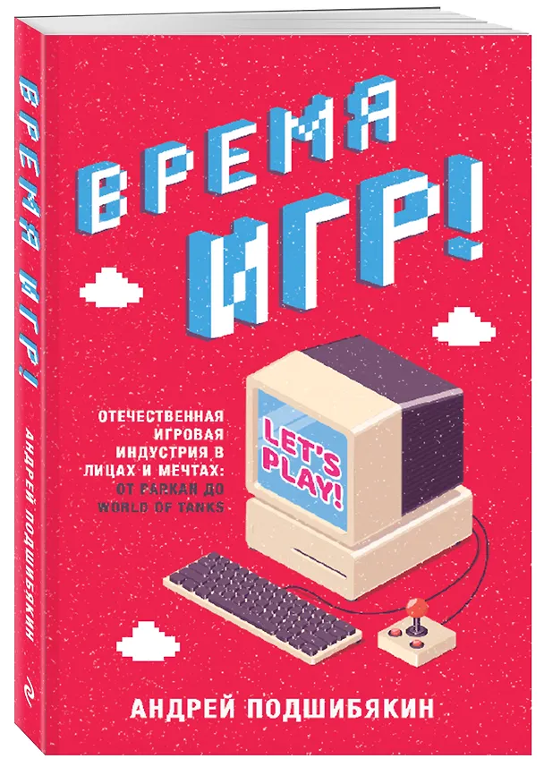 Книга Время игр! Отечественная игровая индустрия в лицах и мечтах: от Parkan до World of Tanks (Андрей Подшибякин) — 4