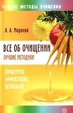 Все об очищении. Лучшие методики: проверено, эффективно, безопасно