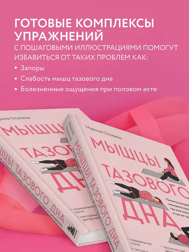 Книга Мышцы тазового дна. Почему каждой женщине нужно знать, где они находятся и как их тренировать (Марина Осокина) — 9