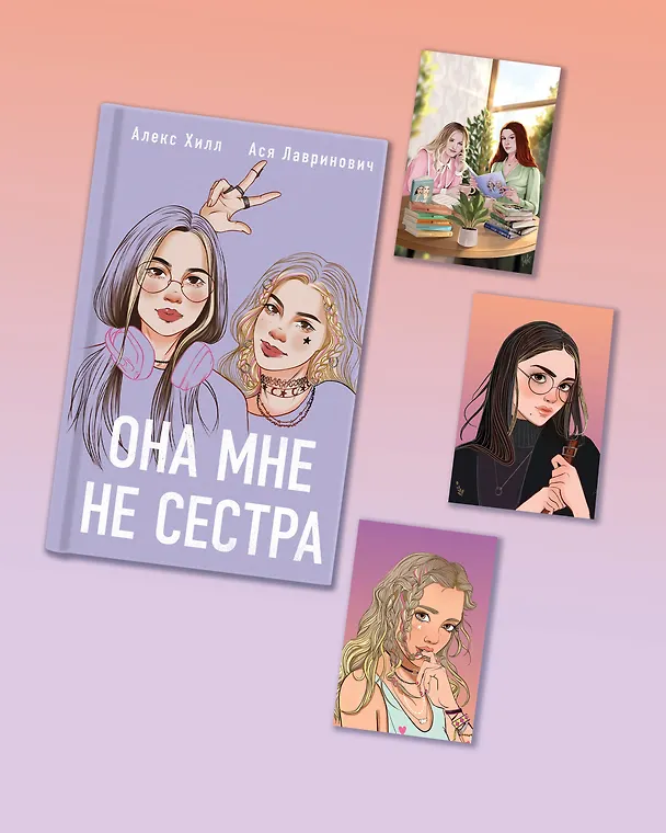Книга Подарочный комплект: книга Она мне не сестра + 3 открытки (Ася Лавринович) — 2