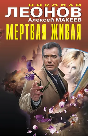 Книга Мертвая живая (Алексей Макеев, Николай Леонов)