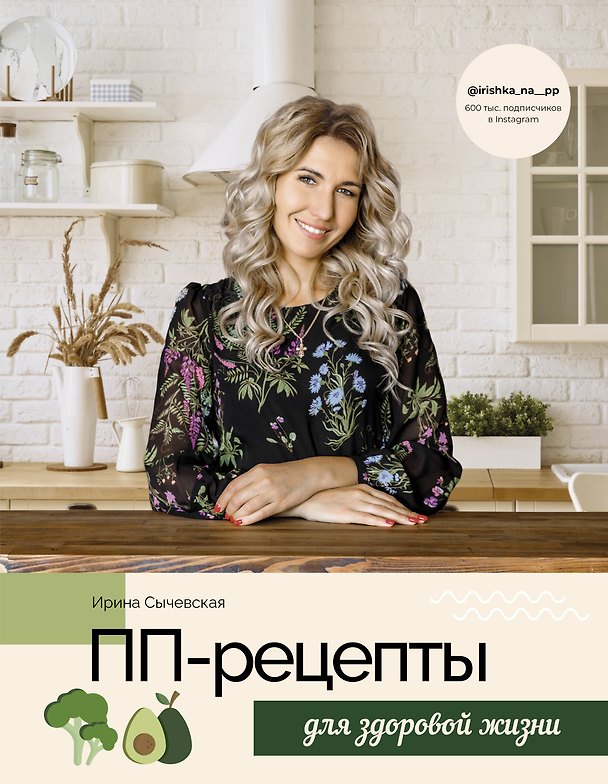 Книга ПП-рецепты для здоровой жизни (Ирина Сычевская) — 1