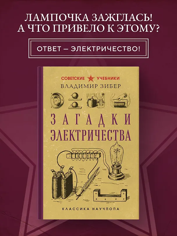 Книга Загадки электричества. Лучшие советские учебники (Владимир Зибер) — 5