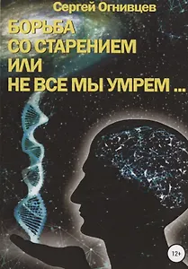 Борьба со старением, или Не все мы умрем...