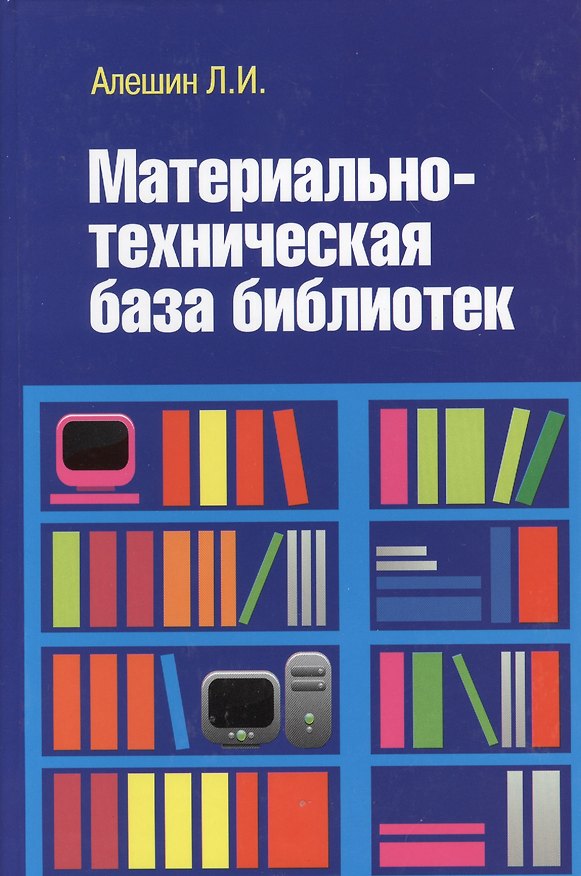 Книга Материально-техническая база библиотек [Уч.пос] (Леонид Алешин) — 1