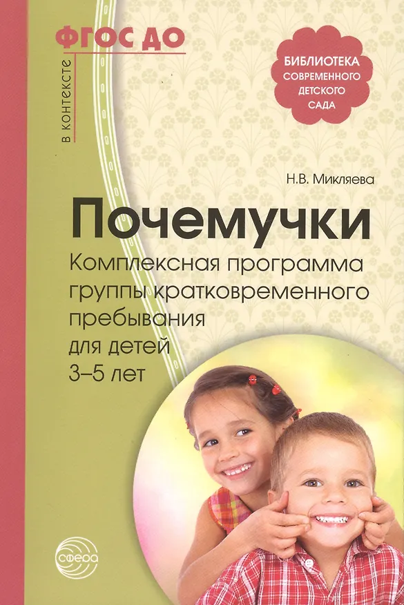 Книга Почемучки. Комплексная программа группы кратковременного пребывания для детей 3—5 лет. ФГОС ДО (Наталья Микляева) — 1