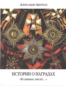 Истории о наградах В сиянье звезд (2 изд.) Авербах