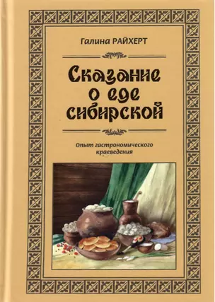 Сказание о еде сибирской — 2699429 — 1