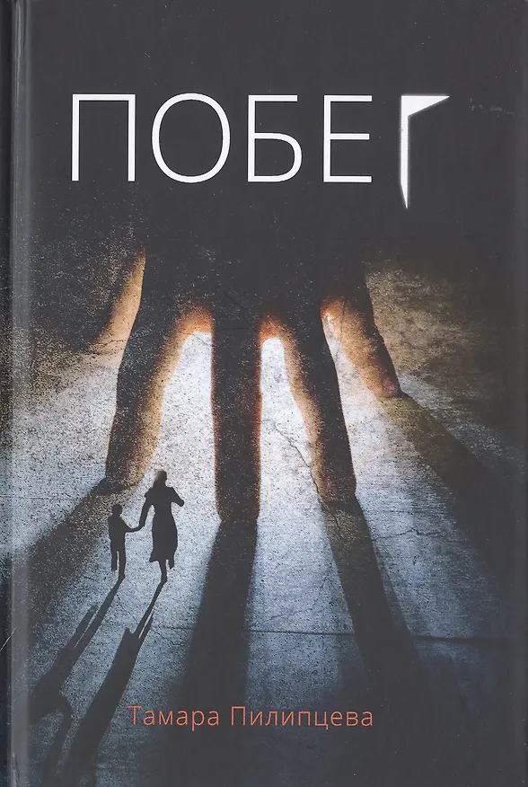 Книга Побег (Тамара Пилипцева) — 1