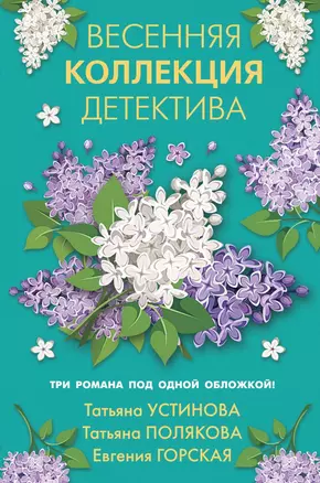 Весенняя коллекция детектива — 2836939 — 1