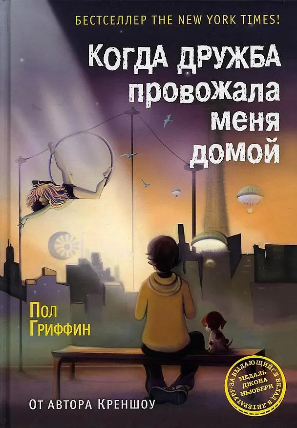 Книга Когда дружба провожала меня домой (Пол Гриффин) — 1