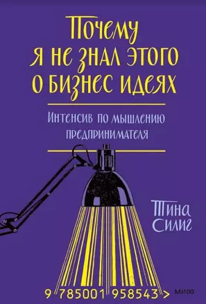 Почему я не знал этого о бизнес-идеях. Интенсив по мышлению предпринимателя (суперобложка) — 2966807 — 1