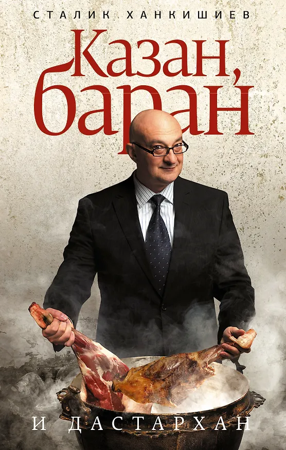 Книга Казан, баран и дастархан (Сталик Ханкишиев) — 1