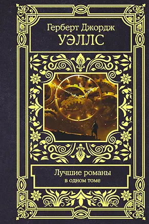 Книга Лучшие романы (Герберт Уэллс)