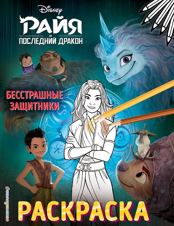 Книга Бесстрашные защитники. Раскраска () — 1