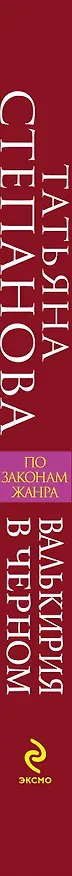 Книга Валькирия в черном: роман (Татьяна Степанова) — 3