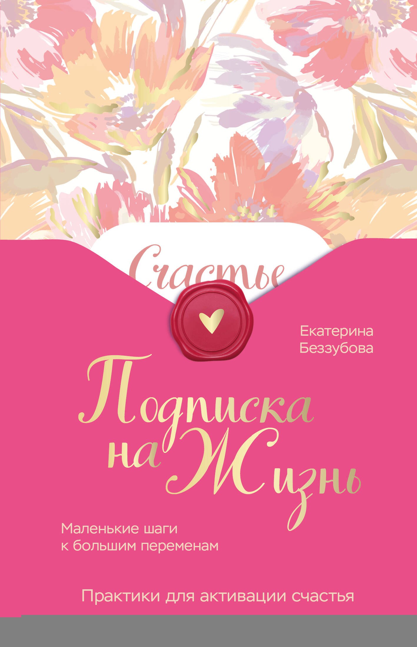 

Подписка на жизнь. Маленькие шаги к большим переменам