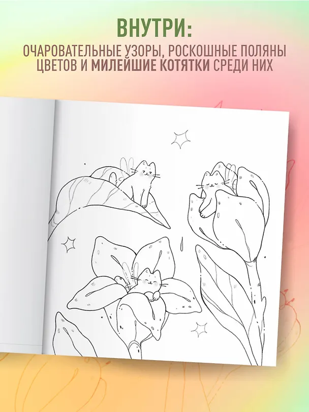 Книга Мурчащие сны. Самая комфортная раскраска про котиков и цветы (gretethecat) — 7
