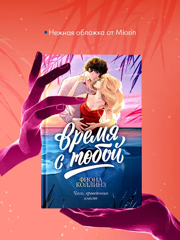 Книга Время с тобой (Фиона Коллинз) — 8