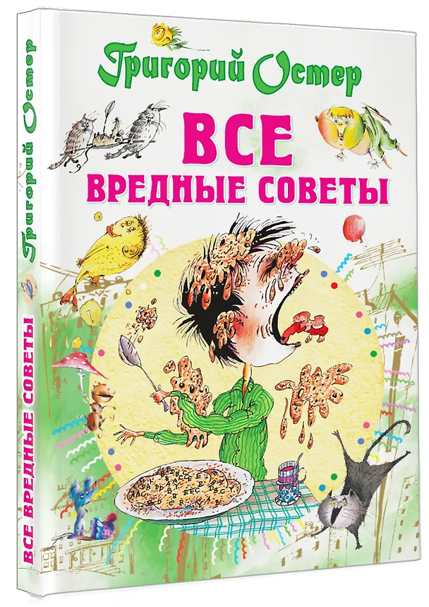 Книга Все вредные советы (Григорий Остер) — 5