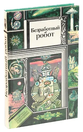 Книга Безработный робот. Научно-фантастические рассказы ()