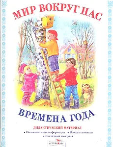 Дид.мат.Мир вокруг нас.Времена года