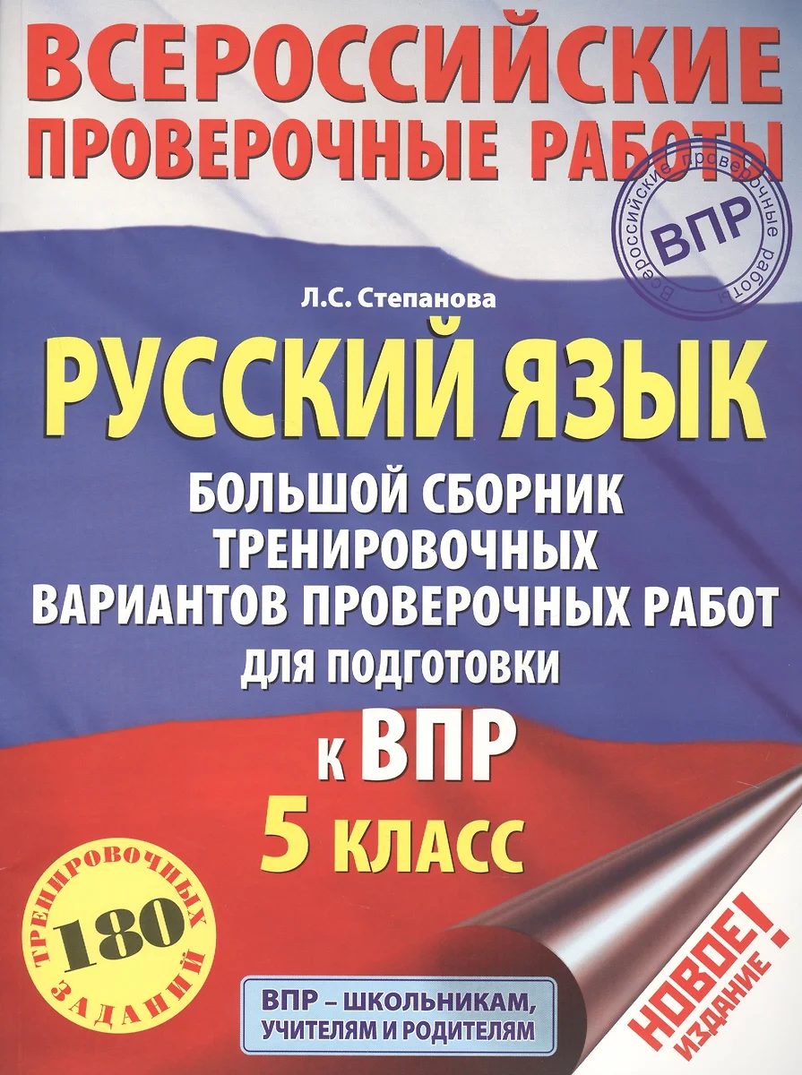 Русский язык. Большой сборник тренировочных вариантов проверочных работ для  подготовки к ВПР. 5-й класс (Людмила Степанова) - купить книгу с доставкой  в интернет-магазине «Читай-город». ISBN: 978-5-17-108326-7