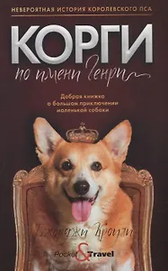 Корги по имени Генри