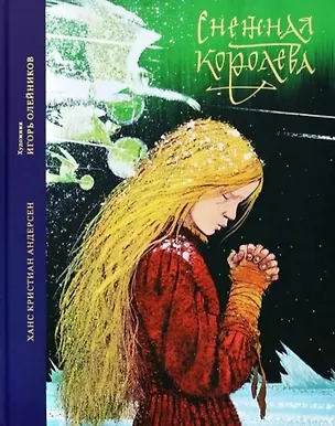 Книга Снежная королева. Сказка в семи рассказах (Ганс Христиан Андерсен)