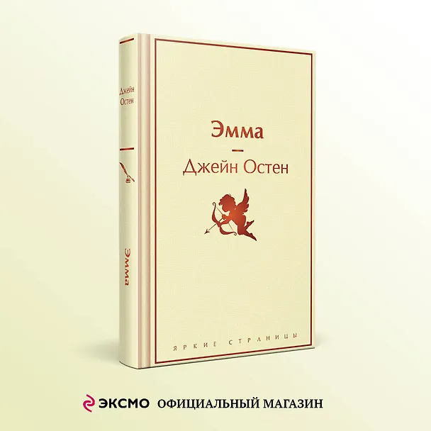 Книга Эмма (Джейн Остен) — 5