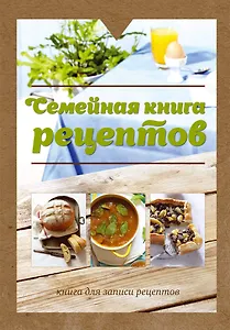 Семейная книга рецептов. Книга для записи рецептов