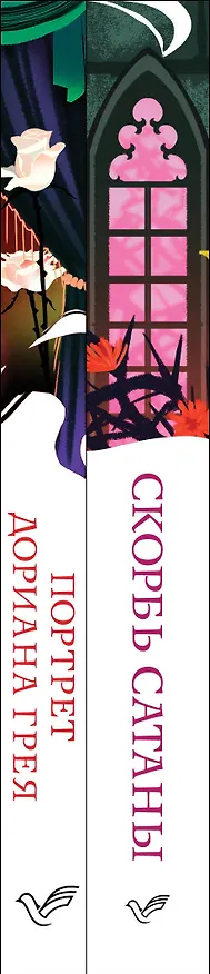 Книга Набор "Бездушные" (комплект из 2 книг: "Скорбь сатаны" и "Портрет Дориана Грея") (Оскар Уайльд, Мария Корелли) — 3