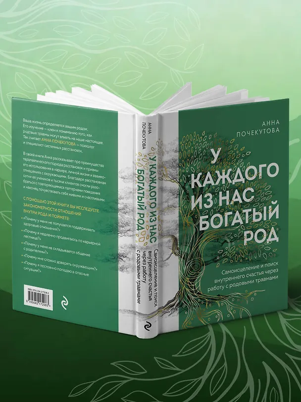 Книга У каждого из нас богатый род. Самоисцеление и поиск внутреннего счастья через работу с родовыми травмами (Анна Почекутова) — 11